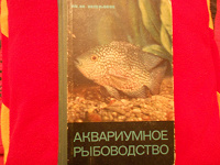 Отдается в дар Книга М.Н.Ильин Аквариумное рыбоводство